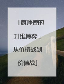 康师傅的升维博弈，从价格战到价值战