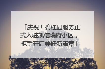 庆祝！碧桂园服务正式入驻凯信瑞府小区，携手开启美好新篇章