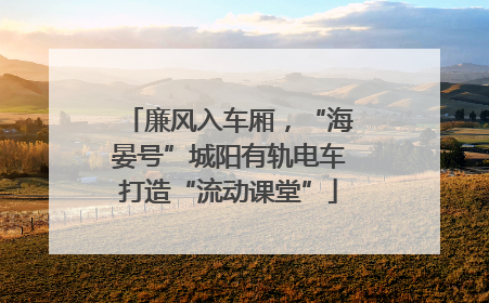 廉风入车厢，“海晏号”城阳有轨电车打造“流动课堂”