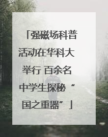 强磁场科普活动在华科大举行 百余名中学生探秘“国之重器”