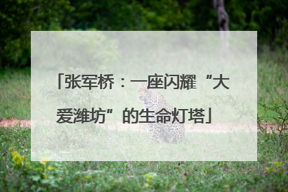 张军桥：一座闪耀“大爱潍坊”的生命灯塔