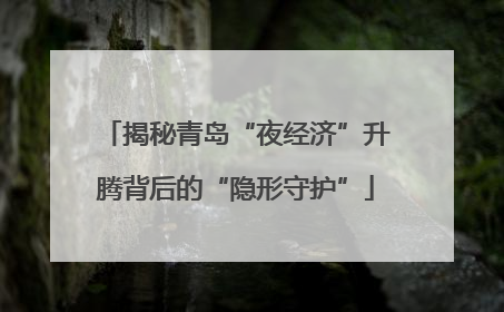 揭秘青岛“夜经济”升腾背后的“隐形守护”