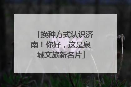 换种方式认识济南！你好，这是泉城文旅新名片