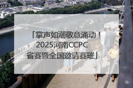 掌声如潮敬意涌动！2025河南CCPC省赛暨全国邀请赛璀