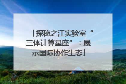 探秘之江实验室“三体计算星座”：展示国际协作生态