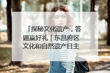 探秘文化遗产，答题赢好礼｜东昌府区文化和自然遗产日主题活动来袭！