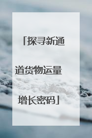 探寻新通道货物运量增长密码