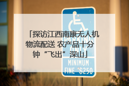 探访江西南康无人机物流配送 农产品十分钟“飞出”深山