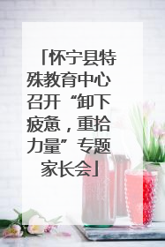 怀宁县特殊教育中心召开“卸下疲惫，重拾力量”专题家长会