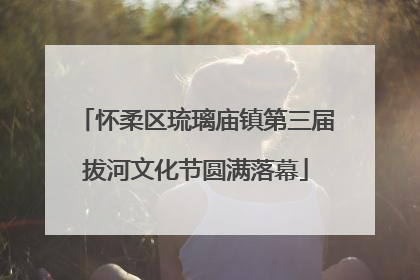 怀柔区琉璃庙镇第三届拔河文化节圆满落幕
