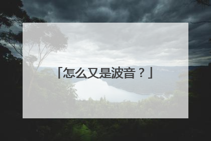 怎么又是波音？