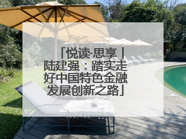 悦读·思享丨陆建强：踏实走好中国特色金融发展创新之路