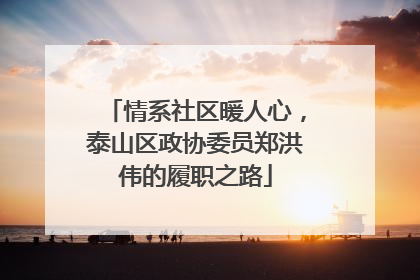情系社区暖人心，泰山区政协委员郑洪伟的履职之路