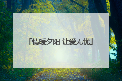 情暖夕阳 让爱无忧