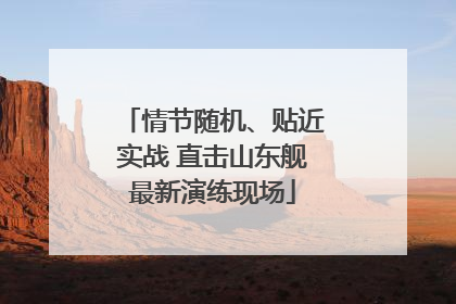 情节随机、贴近实战 直击山东舰最新演练现场