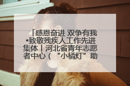 感恩奋进 双争有我•致敬残疾人工作先进集体丨河北省青年志愿者中心（“小橘灯”助残接力计划实施团队）：用温暖陪伴，守护特殊孩子成长