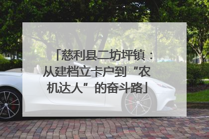 慈利县二坊坪镇：从建档立卡户到“农机达人”的奋斗路