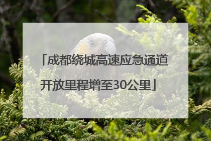 成都绕城高速应急通道开放里程增至30公里