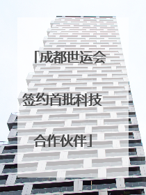 成都世运会签约首批科技合作伙伴