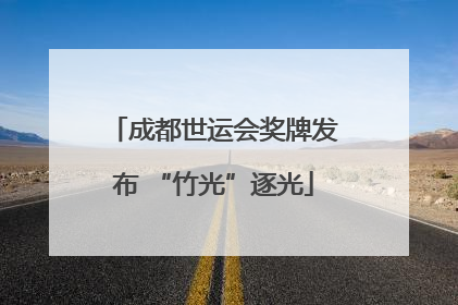 成都世运会奖牌发布 “竹光”逐光