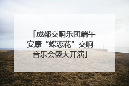 成都交响乐团端午安康“蝶恋花”交响音乐会盛大开演
