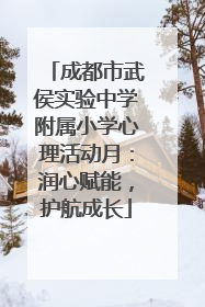 成都市武侯实验中学附属小学心理活动月：润心赋能，护航成长