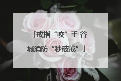 戒指“咬”手 谷城消防“秒破戒”