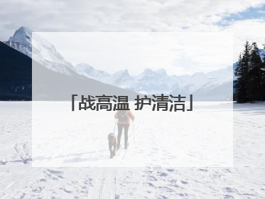 战高温 护清洁