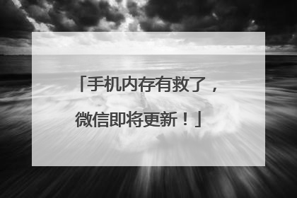 手机内存有救了，微信即将更新！