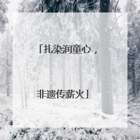 扎染润童心，非遗传薪火