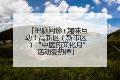 把脉问诊+趣味互动！高新区（新市区）“中医药文化月”活动受热捧