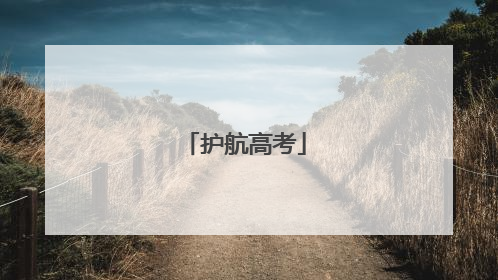 护航高考