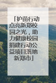 护苗行动点亮新郑校园之光，助力健康校园捐建行动公益项目落地新郑市