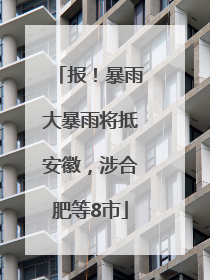 报！暴雨大暴雨将抵安徽，涉合肥等8市