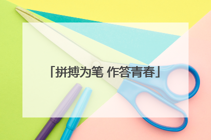 拼搏为笔 作答青春