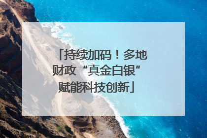 持续加码！多地财政“真金白银”赋能科技创新