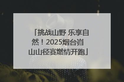 挑战山野 乐享自然！2025烟台岿山山径赛燃情开跑