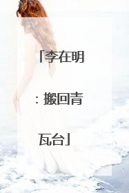 李在明：搬回青瓦台