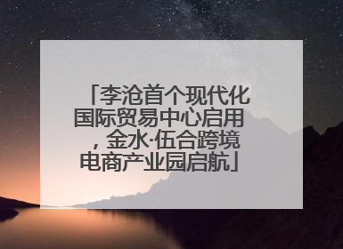 李沧首个现代化国际贸易中心启用，金水·伍合跨境电商产业园启航