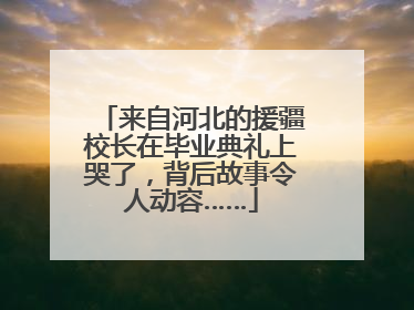 来自河北的援疆校长在毕业典礼上哭了，背后故事令人动容……