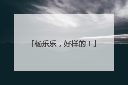杨乐乐，好样的！
