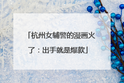 杭州女辅警的漫画火了：出手就是爆款