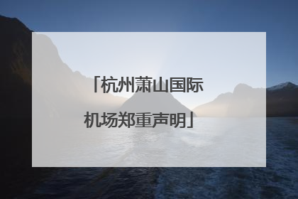 杭州萧山国际机场郑重声明