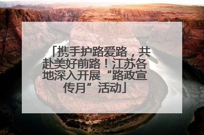 携手护路爱路，共赴美好前路！江苏各地深入开展“路政宣传月”活动