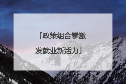 政策组合拳激发就业新活力
