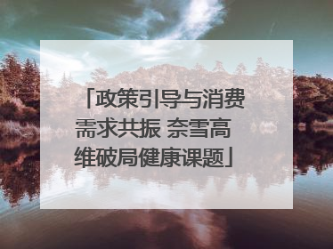 政策引导与消费需求共振 奈雪高维破局健康课题