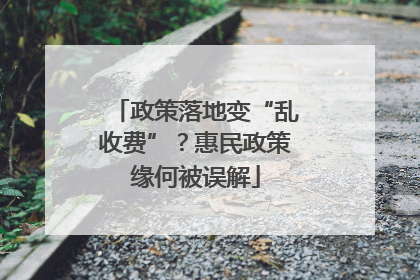 政策落地变“乱收费”？惠民政策缘何被误解