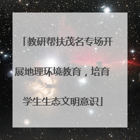 教研帮扶茂名专场开展地理环境教育，培育学生生态文明意识