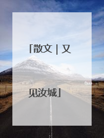 散文｜又见汝城
