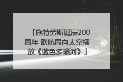 施特劳斯诞辰200周年 欧航局向太空播放《蓝色多瑙河》